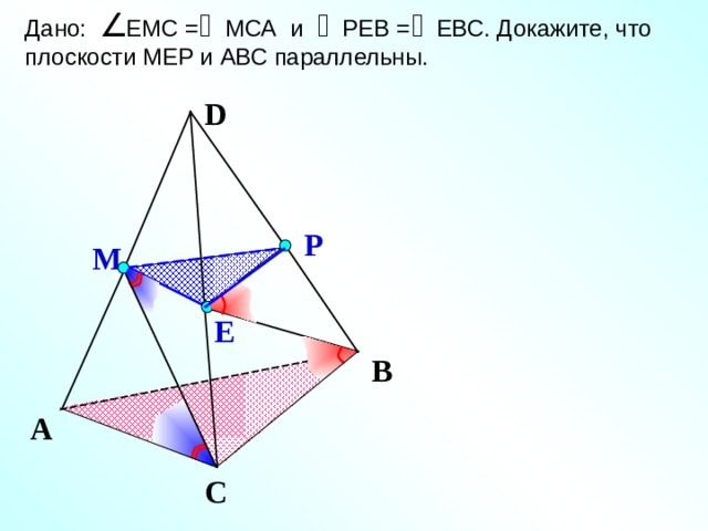 Дано: ЕМС = МСА и РЕВ = ЕВС. Докажите, что плоскости МЕР и АВС параллельны. D Р М Е Зив Б.Г. «Дидактические материалы по геометрии для 10 класса» В А С 12 