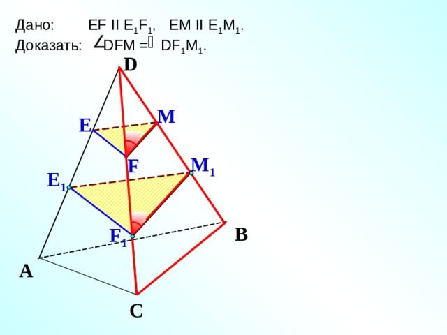 Дано: EF II E 1 F 1 , EM II E 1 M 1 . Доказать: DFM = DF 1 M 1 . D М Е М 1 F Е 1 Зив Б.Г. «Дидактические материалы по геометрии для 10 класса» В F 1 А С 14 