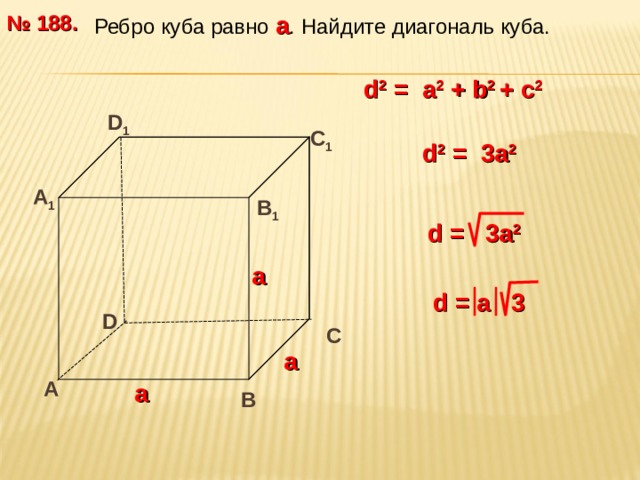 Ребро куба на рисунке
