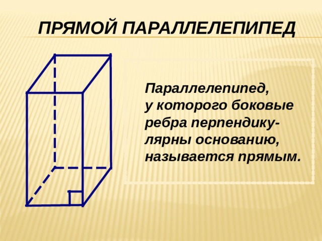 Параллелепипед презентация 10 класс