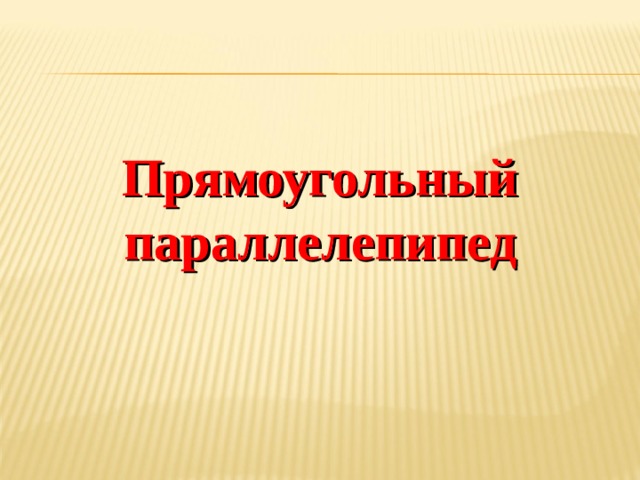   Прямоугольный параллелепипед 