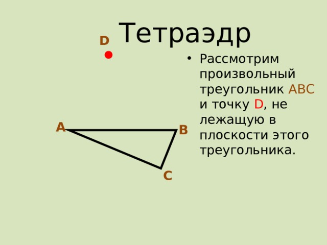 Тетраэдр D Рассмотрим произвольный треугольник АВС и точку D , не лежащую в плоскости этого треугольника. А В С 