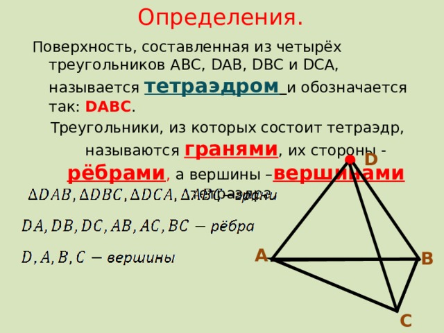 Поверхность составленную. Треугольники из которых состоит тетраэдр называются. Тетраэдр поверхность составленная из. Тетраэдр поверхность составленная из четырех треугольников. Тетраэдр это поверхность составленная.