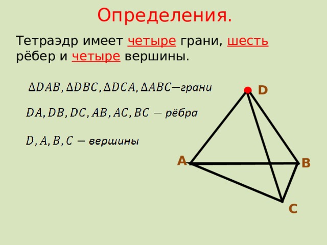 У тетраэдра 4 вершины