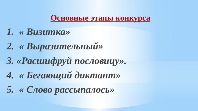 Основные этапы конкурса 1. « Визитка» 2. « Выразительный» 3. «Расшифруй пословицу». 4. « Бегающий диктант» 5. « Слово рассыпалось» 
