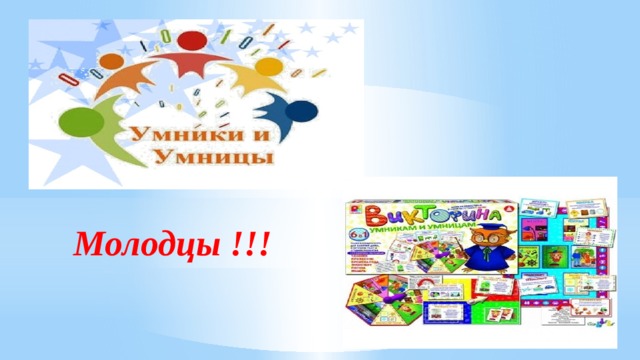 Молодцы !!! 