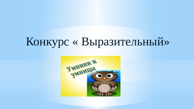 Конкурс « Выразительный» 