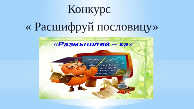 Конкурс расшифруй