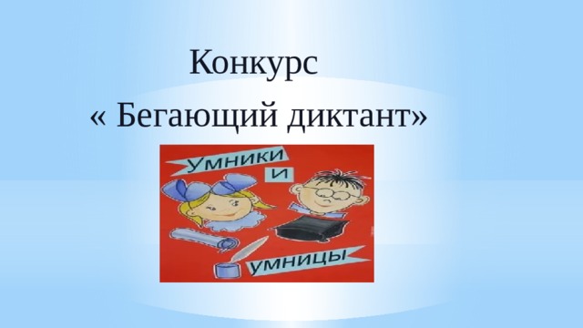  Конкурс  « Бегающий диктант» 