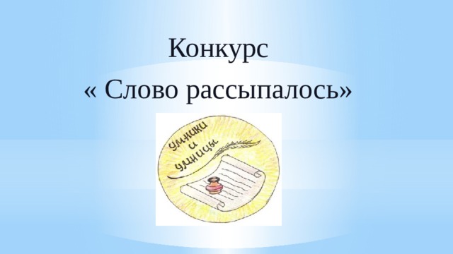  Конкурс  « Слово рассыпалось» 
