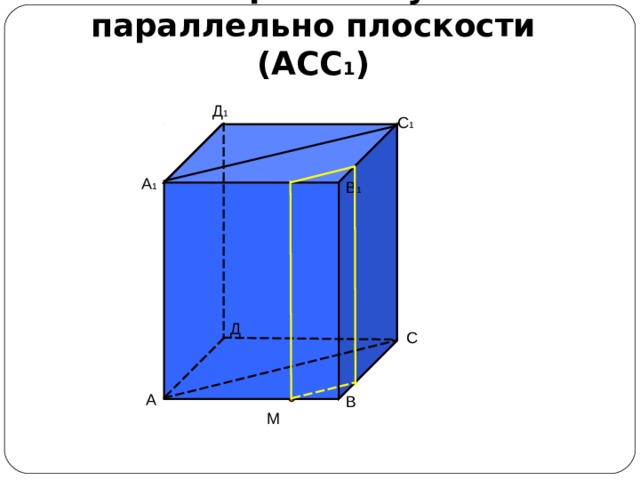 4. Через точку М параллельно плоскости (АСС 1 ) 1 1 1 1 