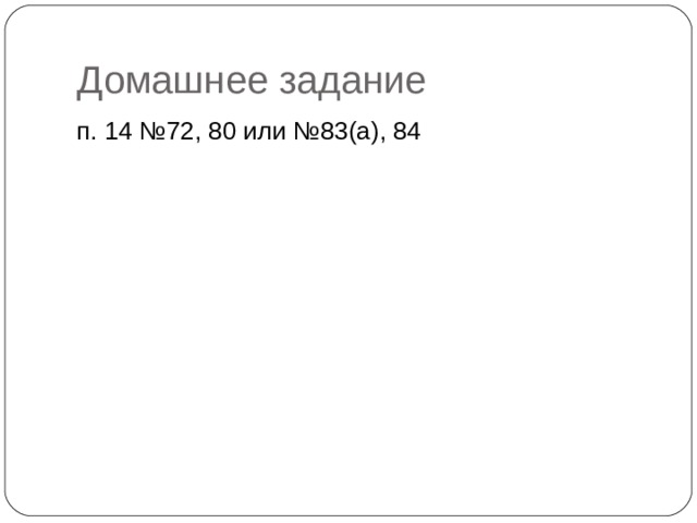 Домашнее задание п. 14 №72, 80 или №83(а), 84 