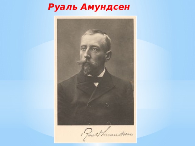 Руаль амундсен презентация