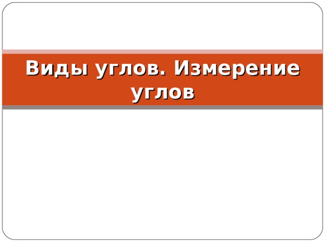 Виды углов. Измерение углов 