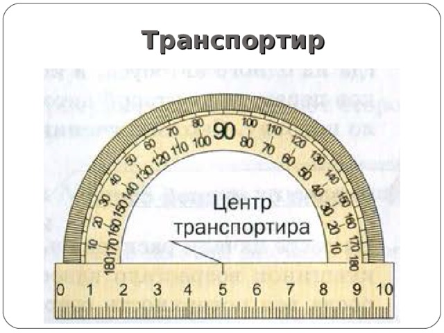 Транспортир 