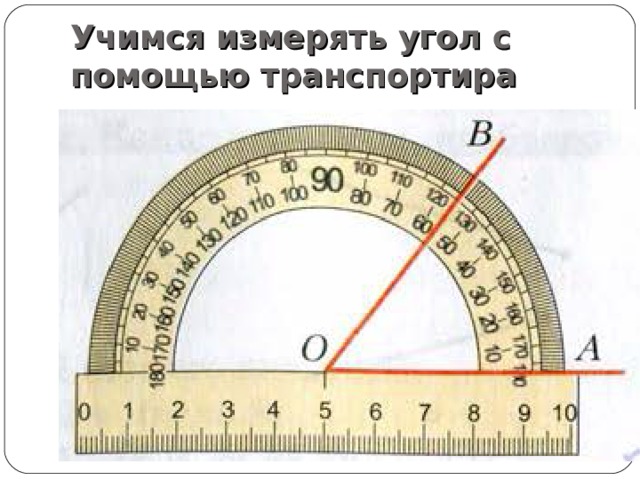Учимся измерять угол с помощью транспортира 