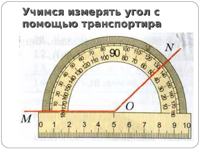 Учимся измерять угол с помощью транспортира 