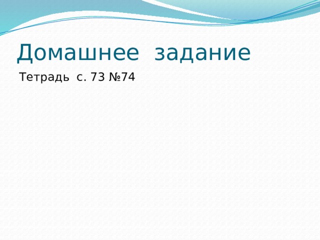 Домашнее задание Тетрадь с. 73 №74 