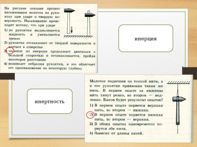 инерция + инертность + 