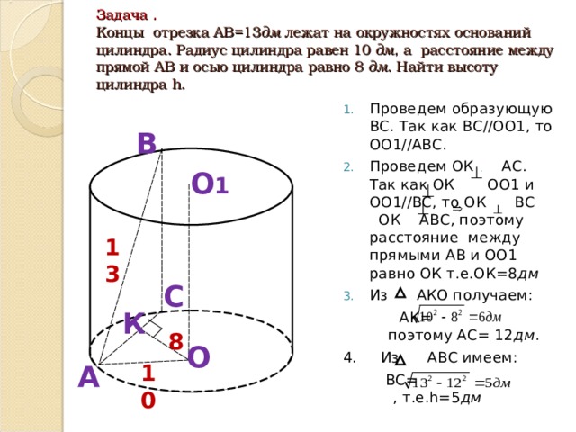 Высота цилиндра 8. Радиус верхнего основания цилиндра. Концы отрезка АВ лежат на окружностях оснований цилиндра. Концы отрезка ab лежат на окружностях оснований цилиндра. Концы отрезка АВ лежат на окружностях оснований цилиндра радиус.