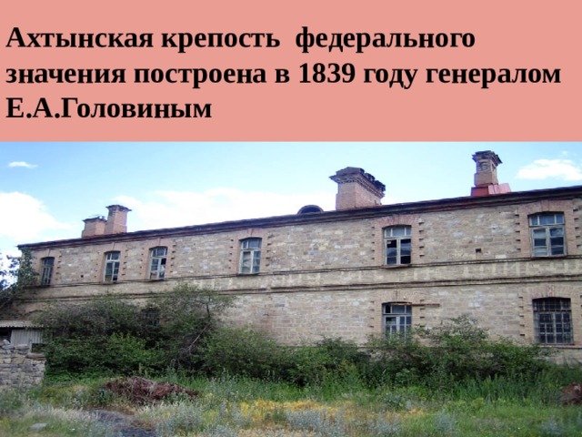 Ахтынская крепость федерального значения построена в 1839 году генералом Е.А.Головиным 