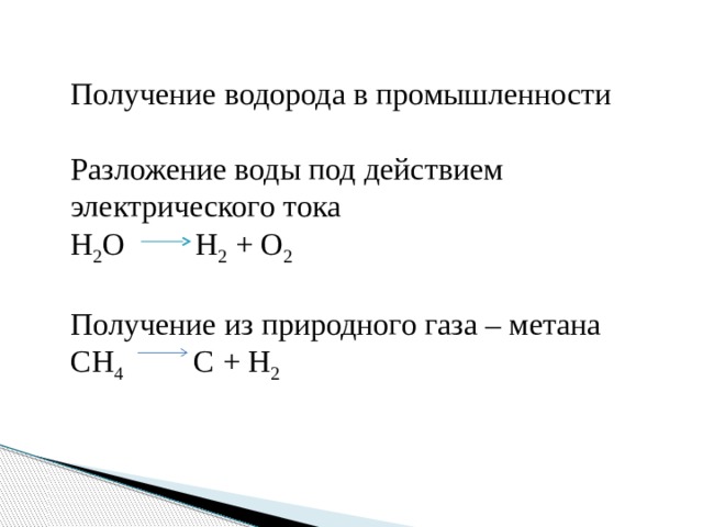 Напишите реакцию разложение воды. Получение водорода разложением метана. Разложение водорода. Разложение воды под действием электрического тока. Синтез водорода.