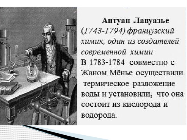 Химия водород 8 класс. Лавуазье водород. Получение водорода Лавуазье. Водород презентация 8 класс химия. А Лавуазье открыл водород.