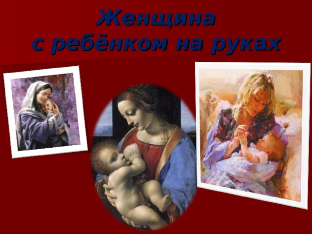 Женщина  с ребёнком на руках 