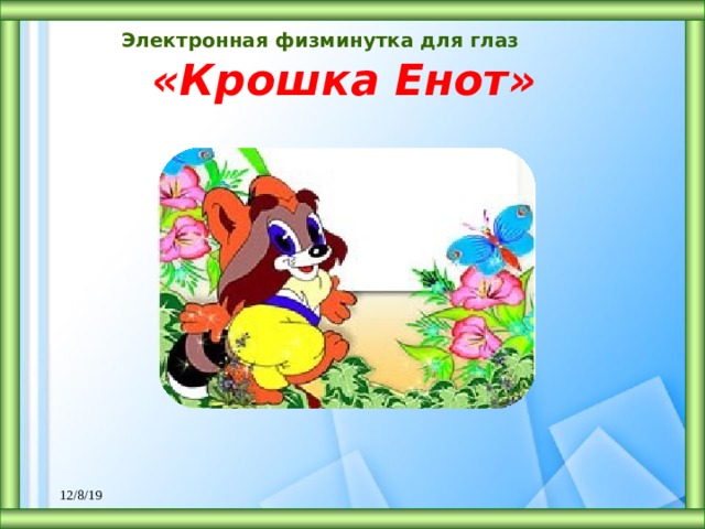 Электронная физминутка для глаз   «Крошка Енот» 12/8/19 