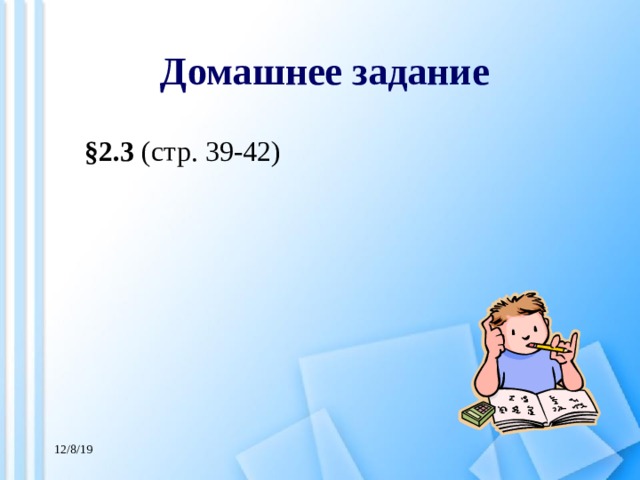 Домашнее задание §2.3 (стр. 39-42) 12/8/19 