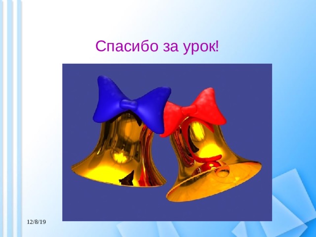 Спасибо за урок! 12/8/19 
