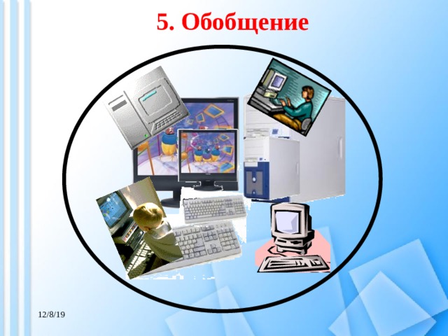 5. Обобщение 12/8/19 