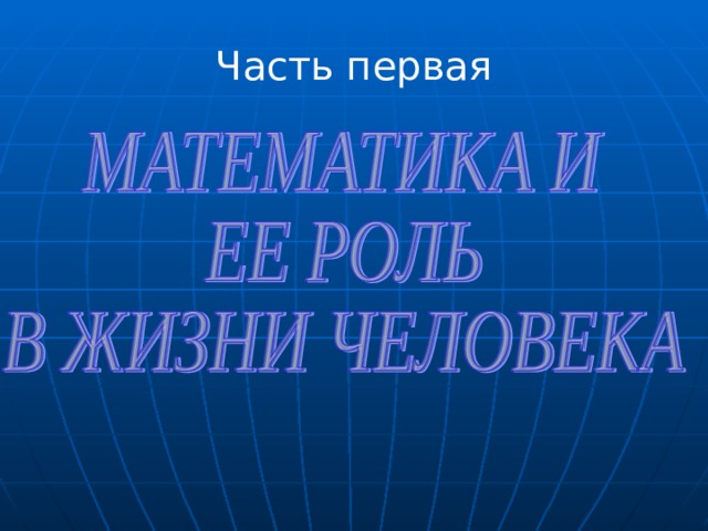 Часть первая 