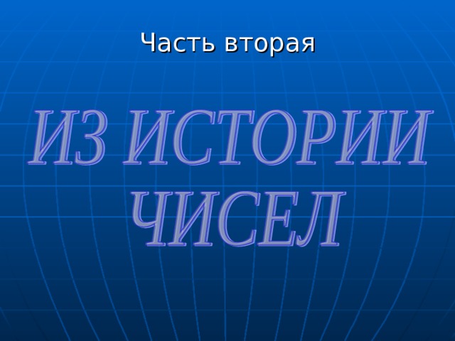 Часть вторая 