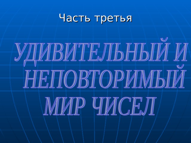Часть третья 