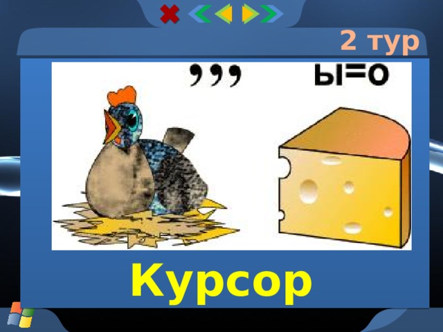 2 тур Курсор  