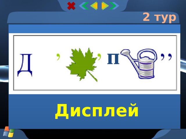 2 тур п Дисплей  