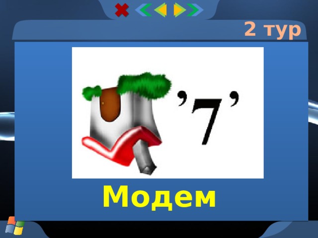 2 тур Модем  