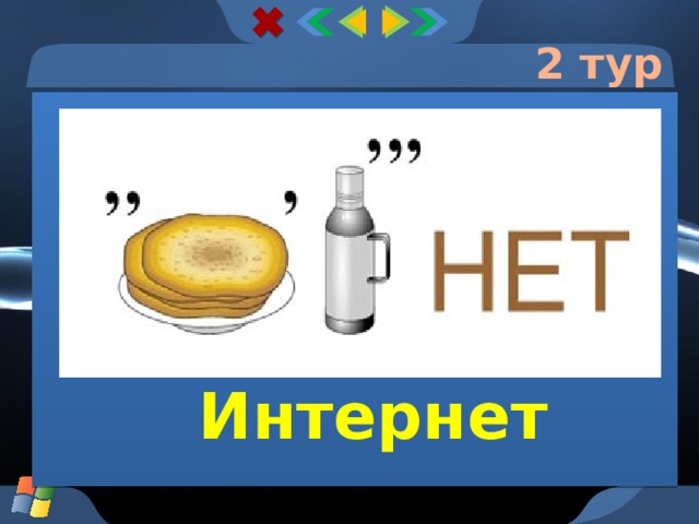 2 тур Интернет  