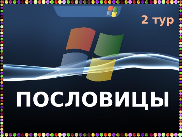 2 тур  ПОСЛОВИЦЫ 