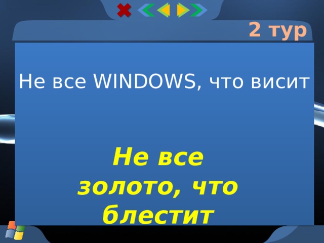 2 тур Не все WINDOWS, что висит Не все золото, что блестит  