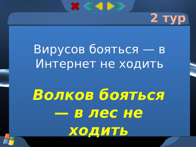 2 тур Вирусов бояться — в Интернет не ходить Волков бояться — в лес не ходить  
