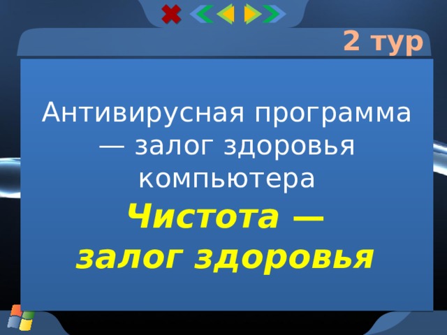 2 тур Антивирусная программа — залог здоровья компьютера Чистота — залог здоровья  