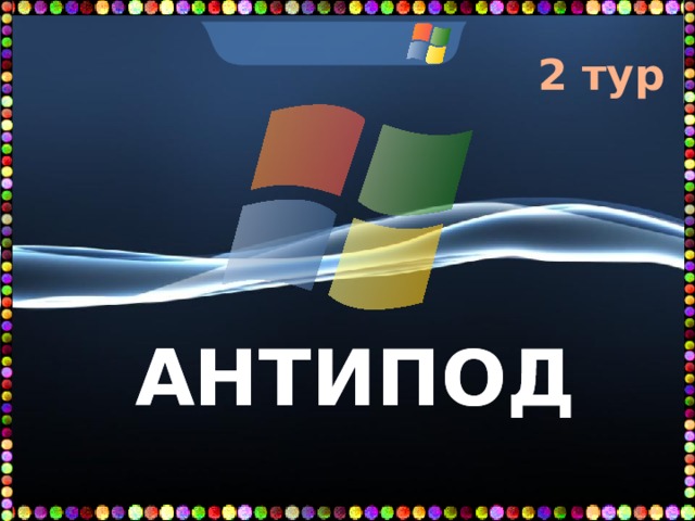 2 тур  АНТИПОД 
