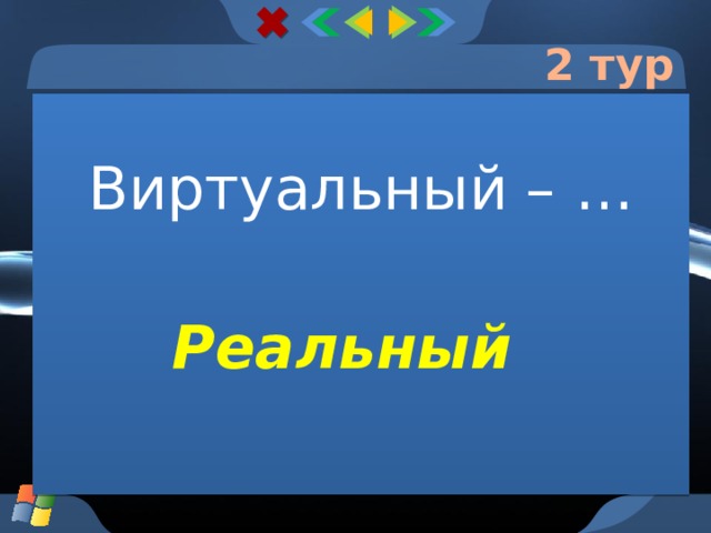 2 тур Виртуальный – … Реальный  