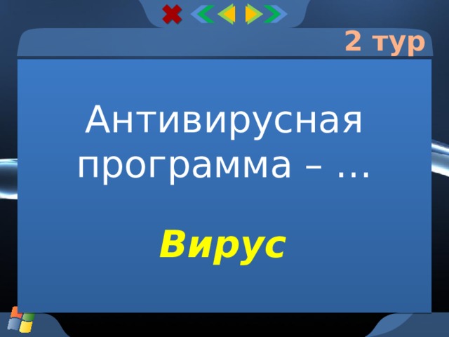 2 тур Антивирусная программа – … Вирус  