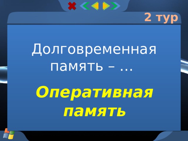 2 тур Долговременная память – … Оперативная память  