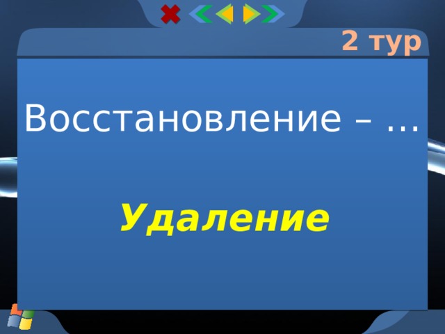 2 тур Восстановление – … Удаление  