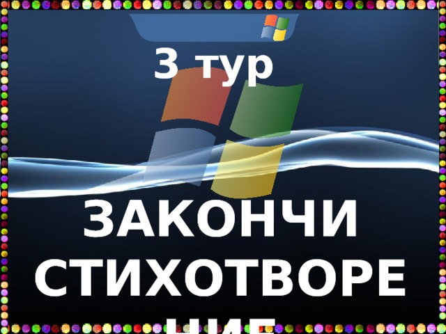 3 тур      ЗАКОНЧИ СТИХОТВОРЕНИЕ 