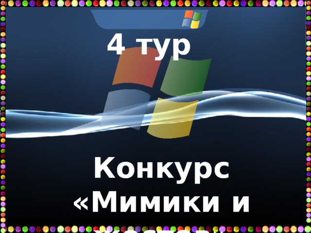 4 тур      Конкурс «Мимики и жестов» 